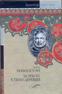 

За Рекой, В тени Деревьев, лев Мисс Мэри, Опасное лето