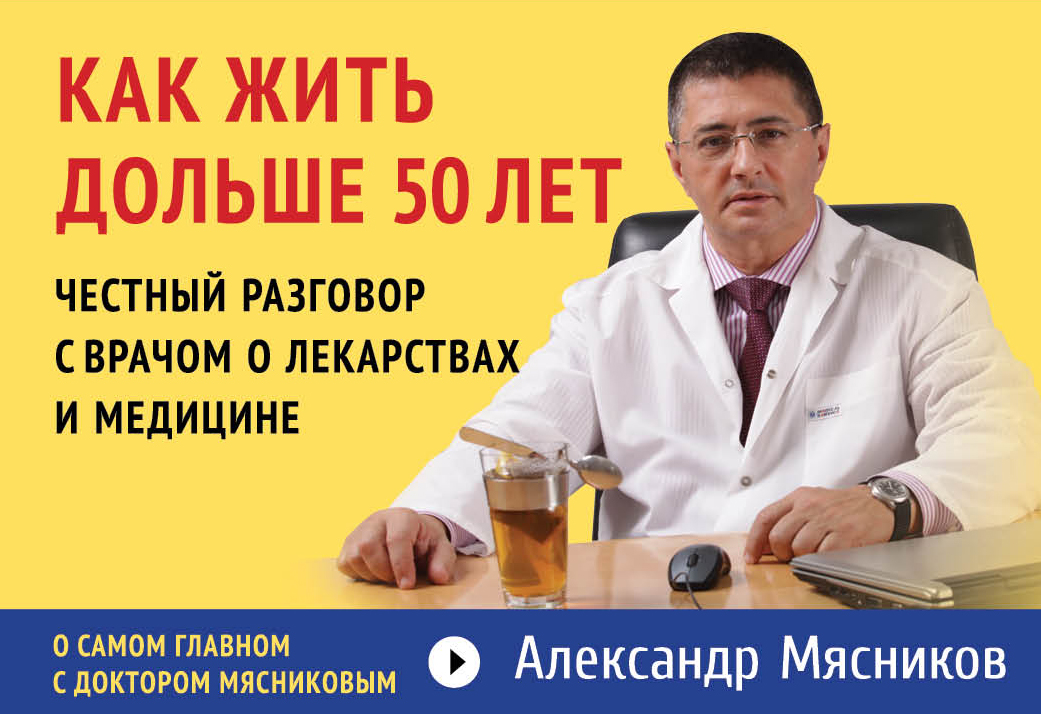 

Книга Как жить дольше 50 лет: честный разговор с врачом о лекарствах и медицине. Флипбук