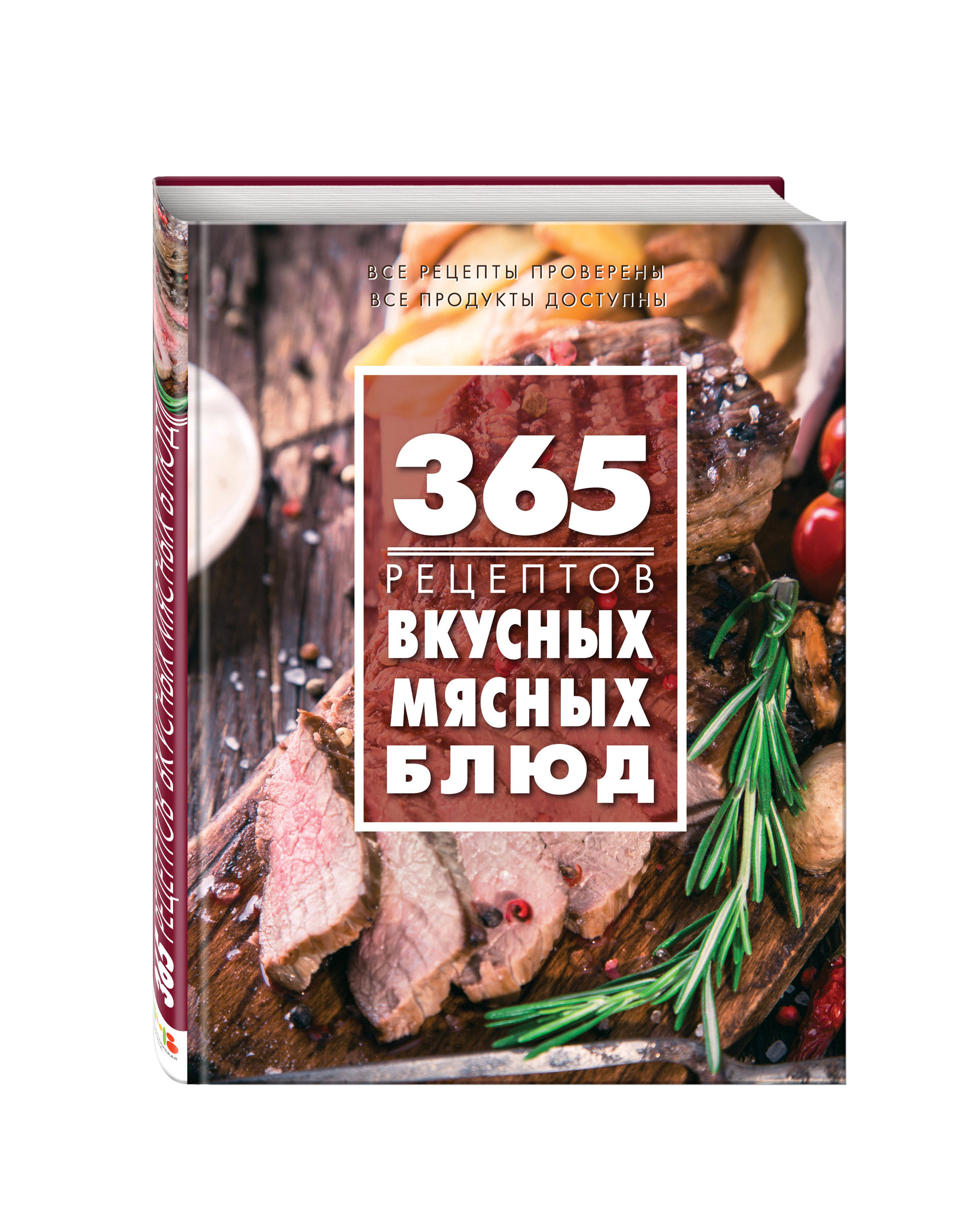 фото Книга 365 рецептов вкусных мясных блюд эксмо