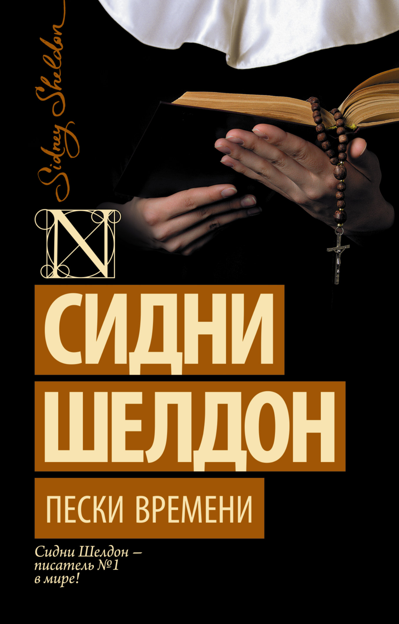 

Книга Пески времени