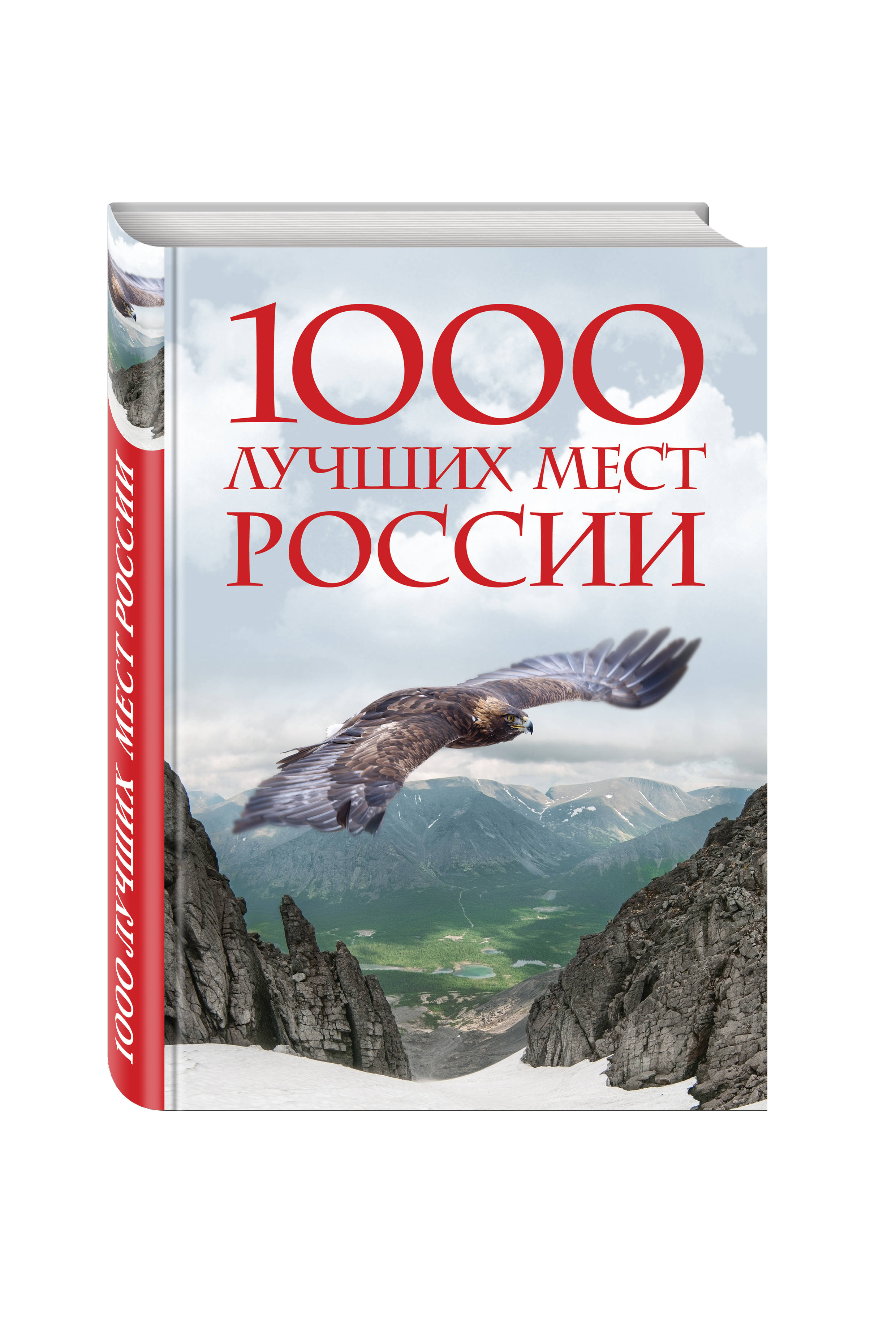 Самые Красивые Места России Книга Купить