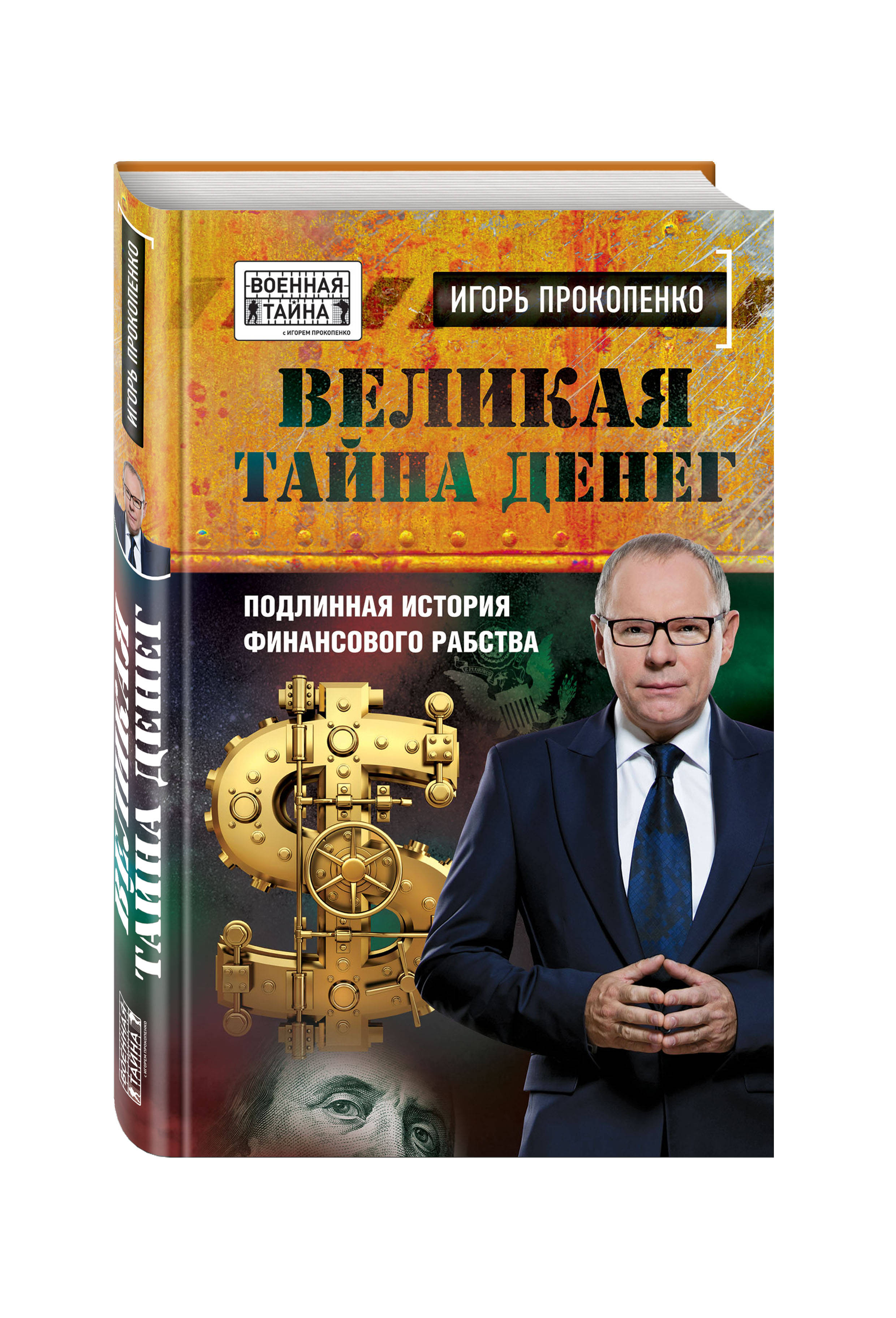 Книг тайна денег. Подлинная история финансового рабства. Тайна денег книга. Великая тайна денег: Подлинная история финансового рабства.