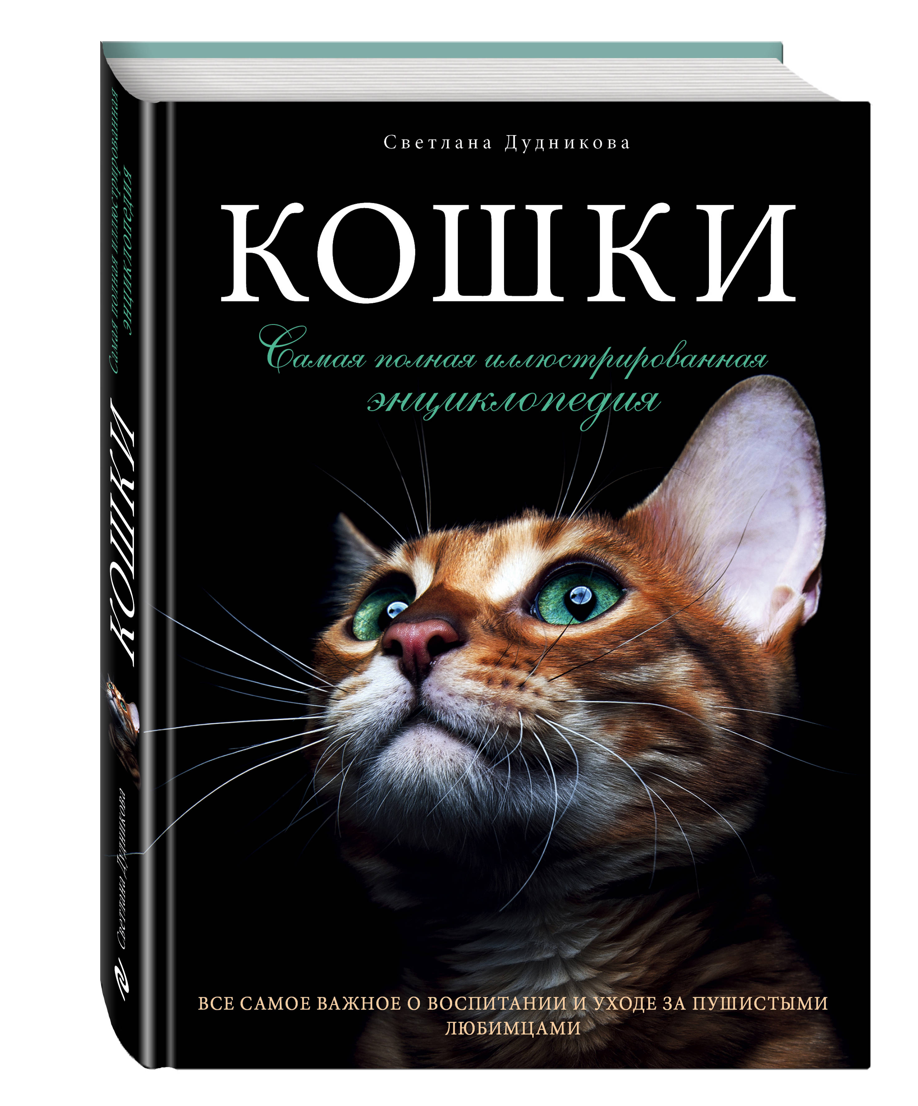 фото Книга кошки, самая полная иллюстрированная энциклопедия эксмо