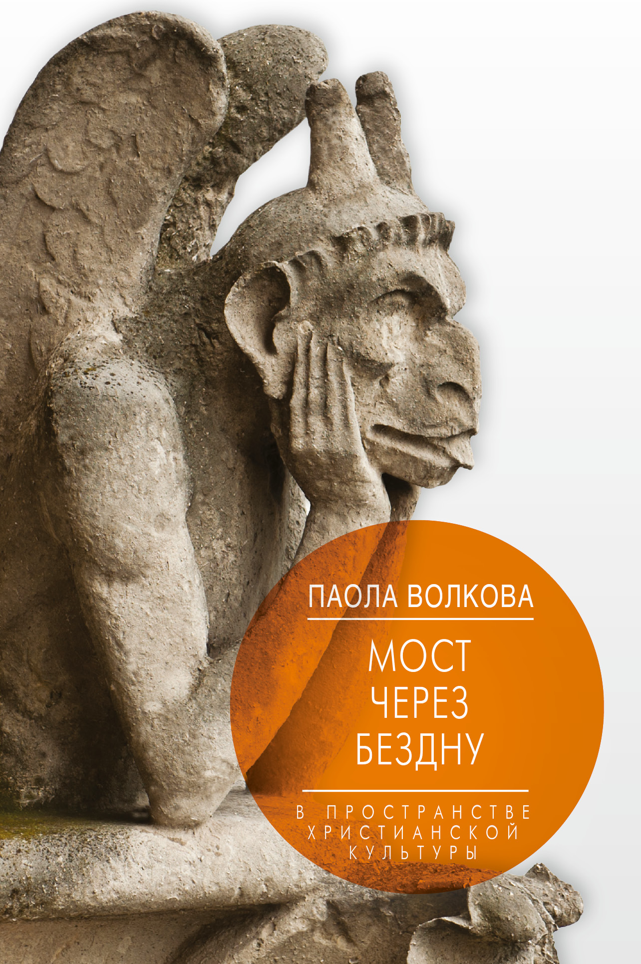 

Книга Мост через Бездну, В пространстве христианской культуры,