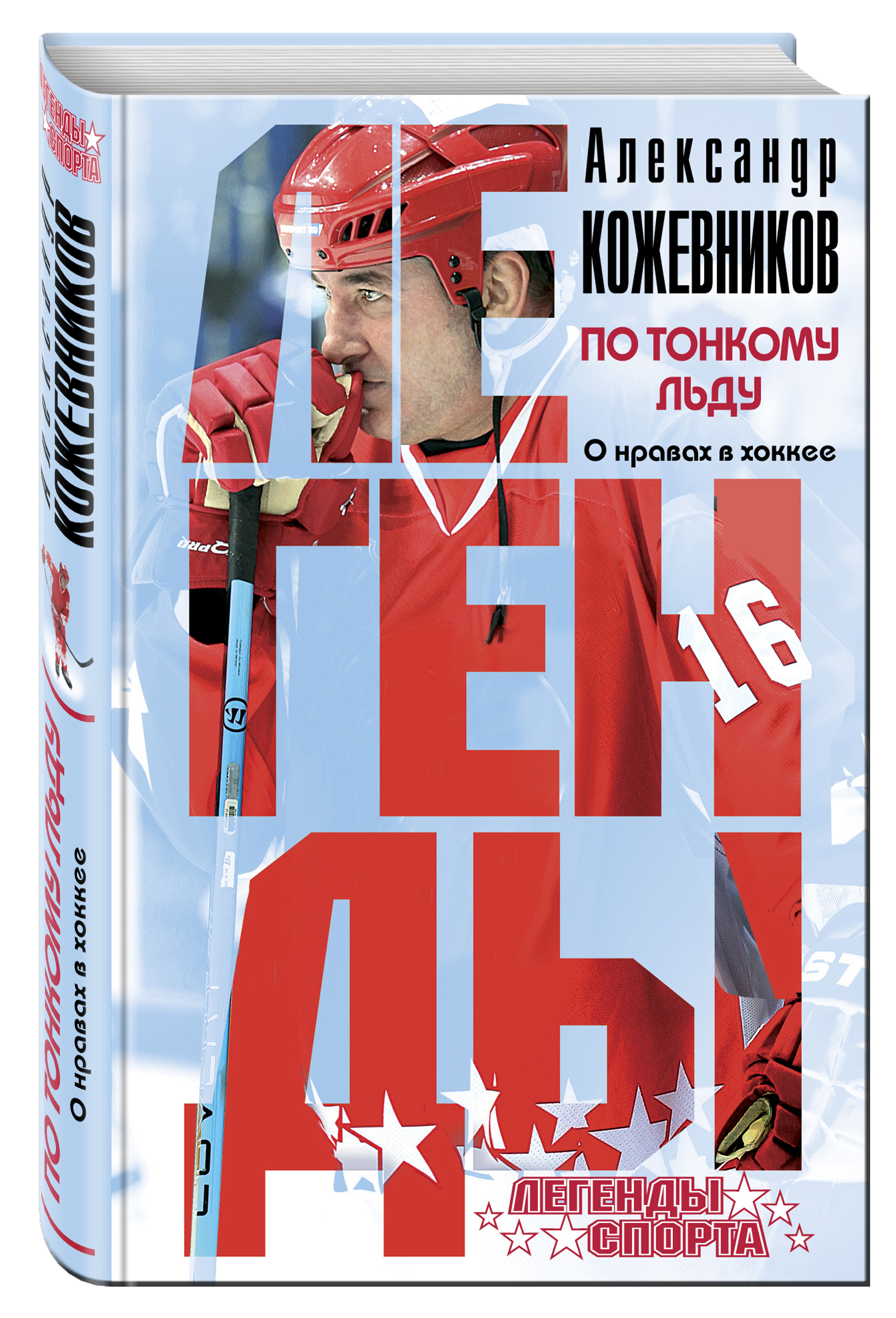 

По тонкому льду, О нравах в хоккее