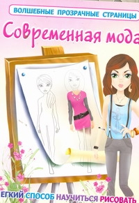 

Современная Мода