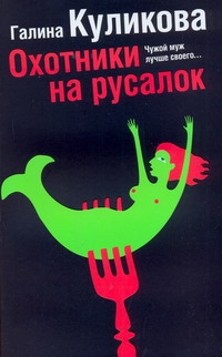 

Книга Охотники на Русалок