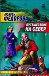 фото Книга путешествие на север аст