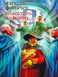 

Книга Спаситель по найму