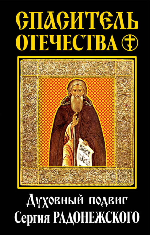 фото Книга спаситель отечества, духовный подвиг сергия радонежского эксмо