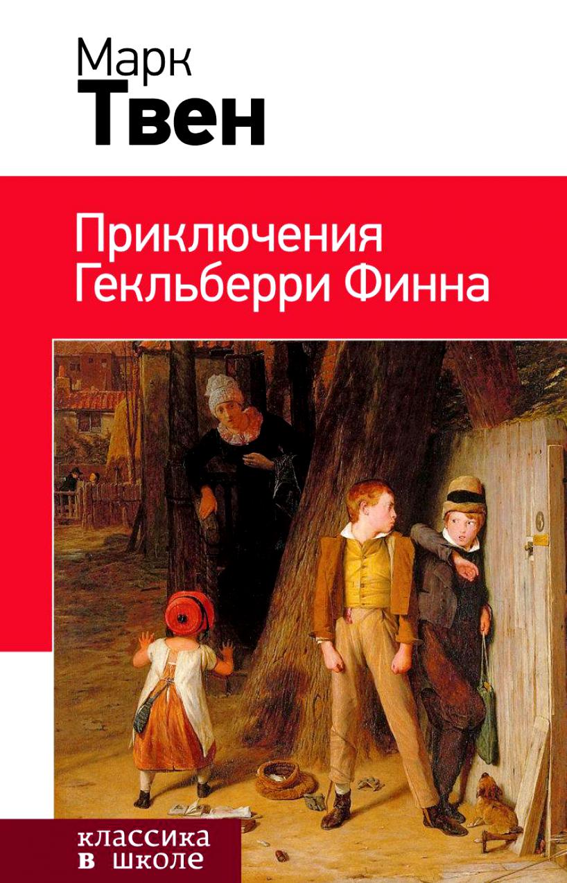 

Приключения Гекльберри Финна