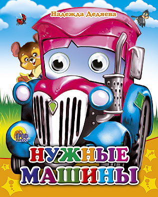 

Нужные Машины