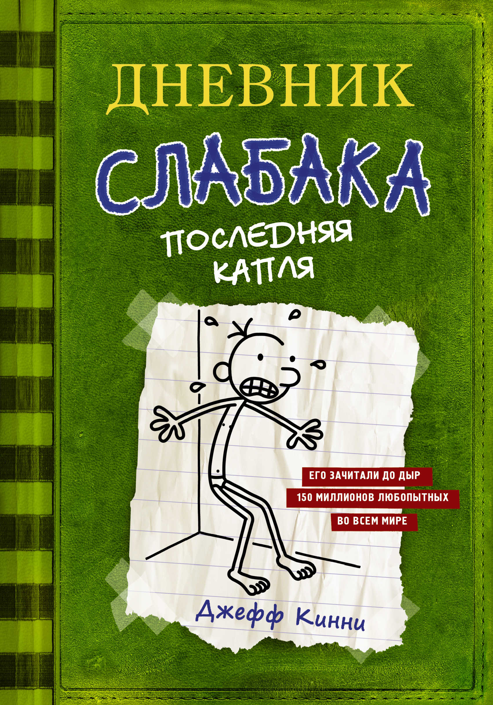 Дневник слабака 3 2012. Кинни Дж. "Дневник слабака". 3. Джефф Кинни. Дневник слабака. Последняя капля. Джефф Кинни дневник слабака последняя капля. Дневник слабака Джефф Кинни книга.