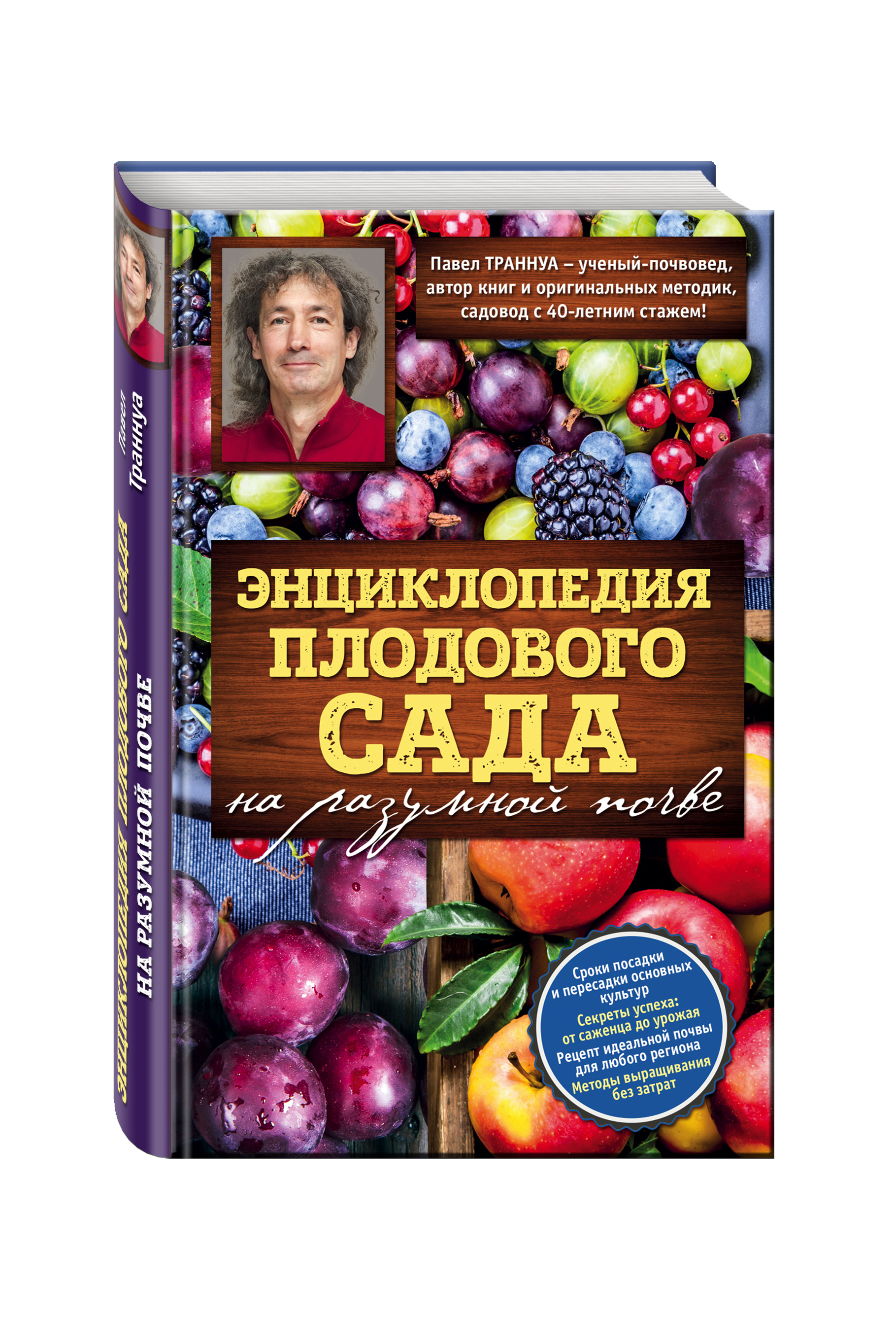 фото Книга энциклопедия плодового сада на разумной почве эксмо