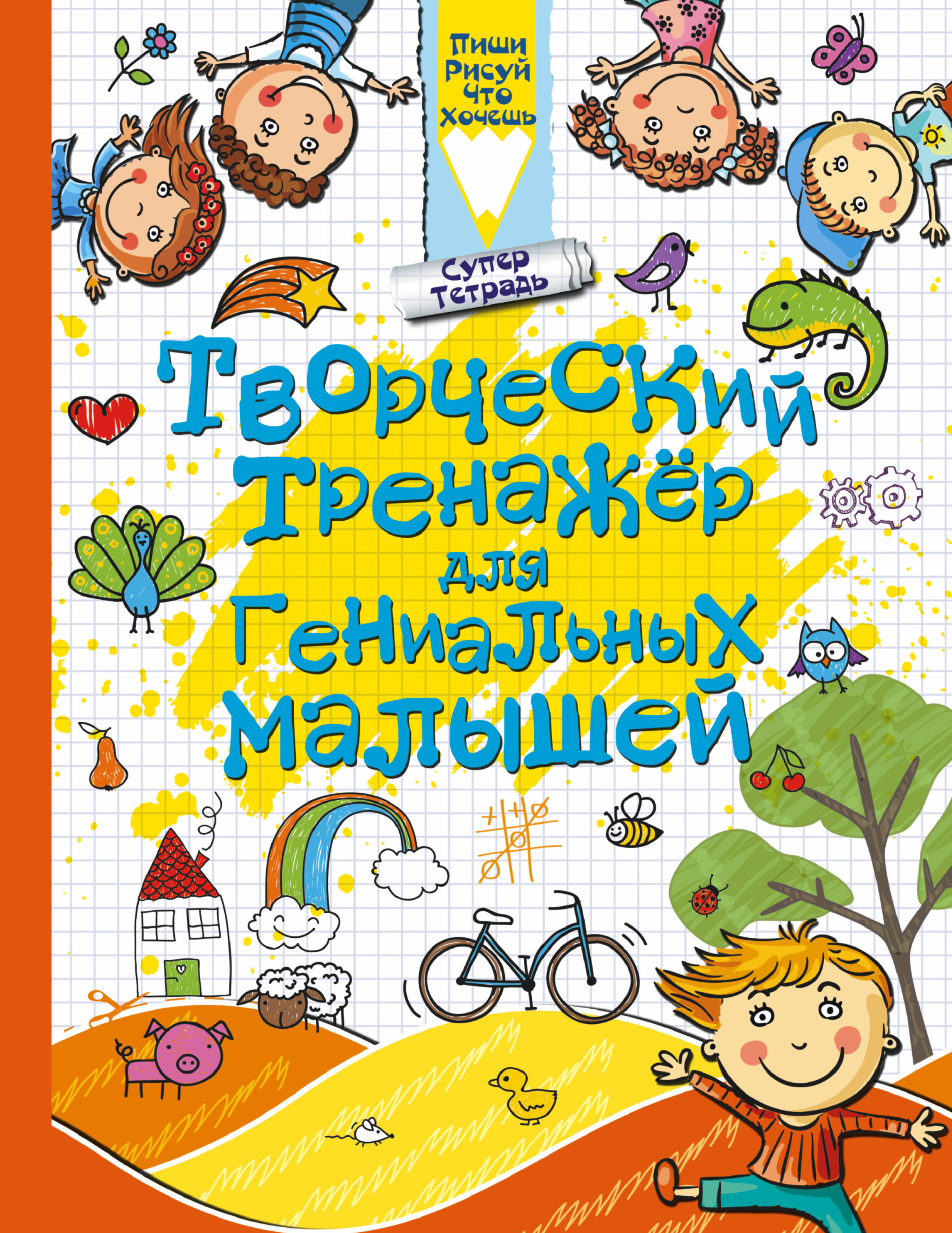 

Творческий тренажер для Гениальных Малышей