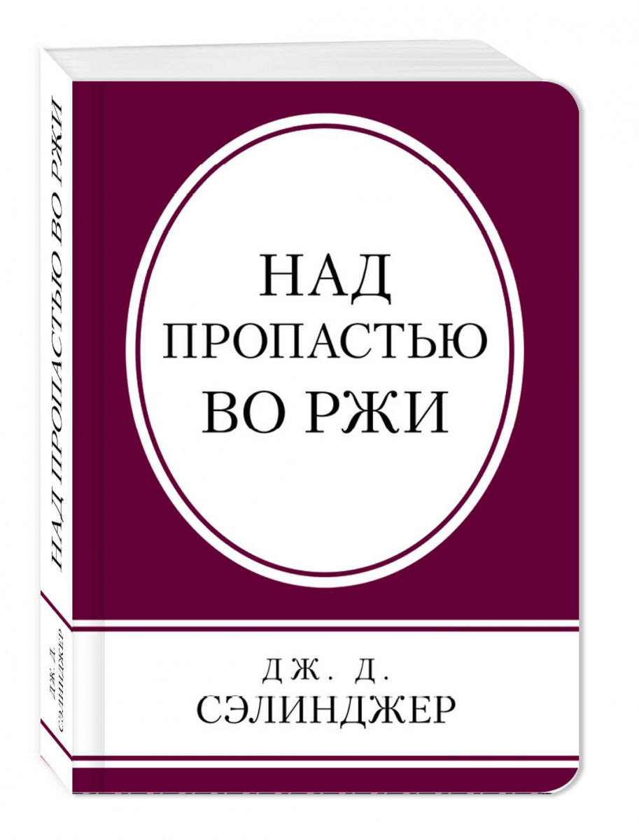 фото Книга над пропастью во ржи эксмо