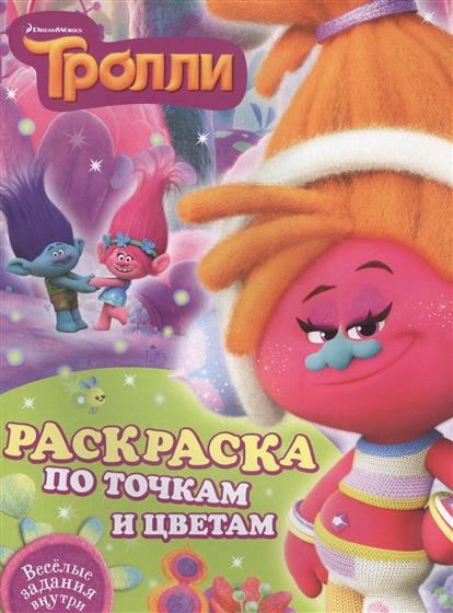 

Тролли. Раскраска по точкам и цветам. Веселые задания внутри
