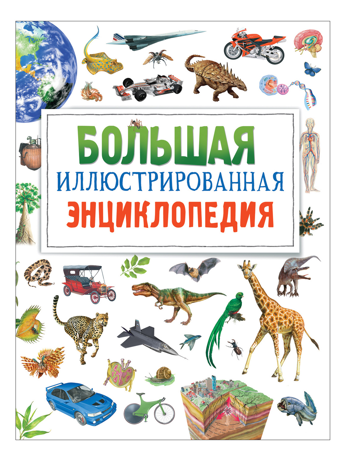 Большая энциклопедия. Большая иллюстрированная энциклопедия для детей Росмэн. Большая иллюстрированная энциклопедия 978-5-353-08473-0. Бромаж ф. 