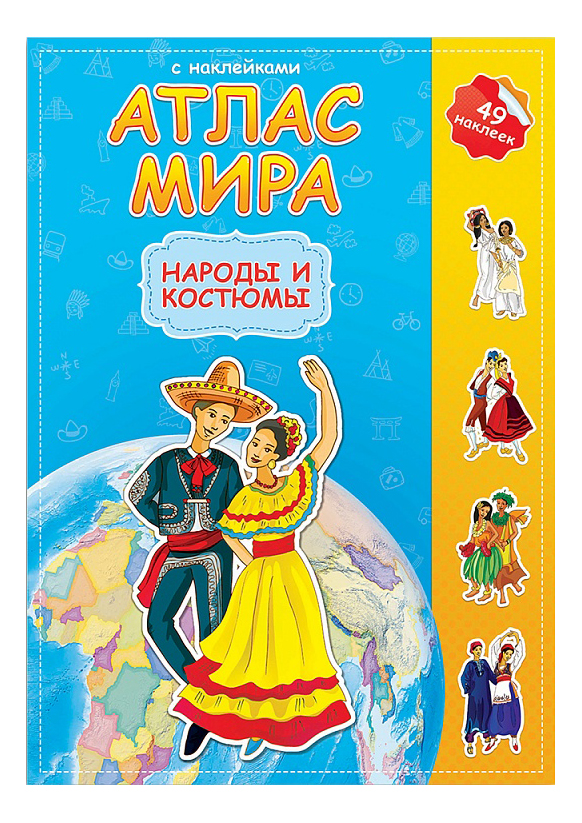 фото Книжка с наклейками геодом атлас мира с наклейками народы и костюмы