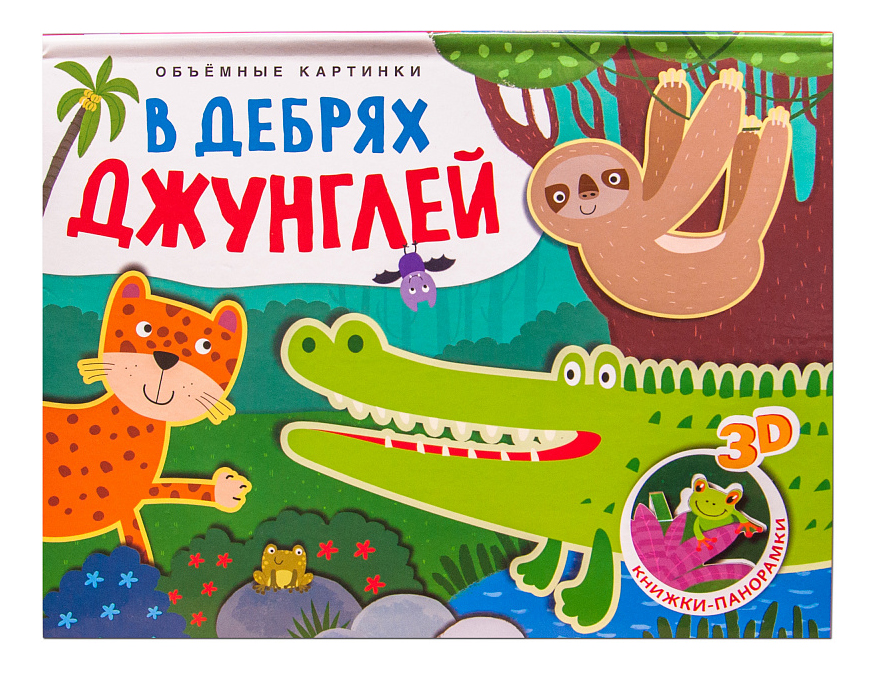 

В Дебрях Джунглей, Объемные картинки, В дебрях джунглей
