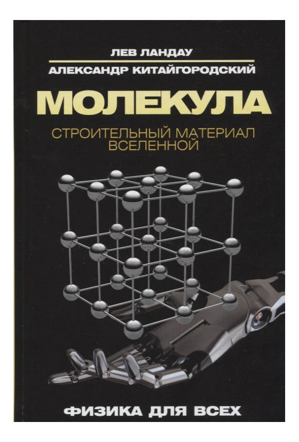 

Молекула, Строительный Материал Вселенной, Молекула