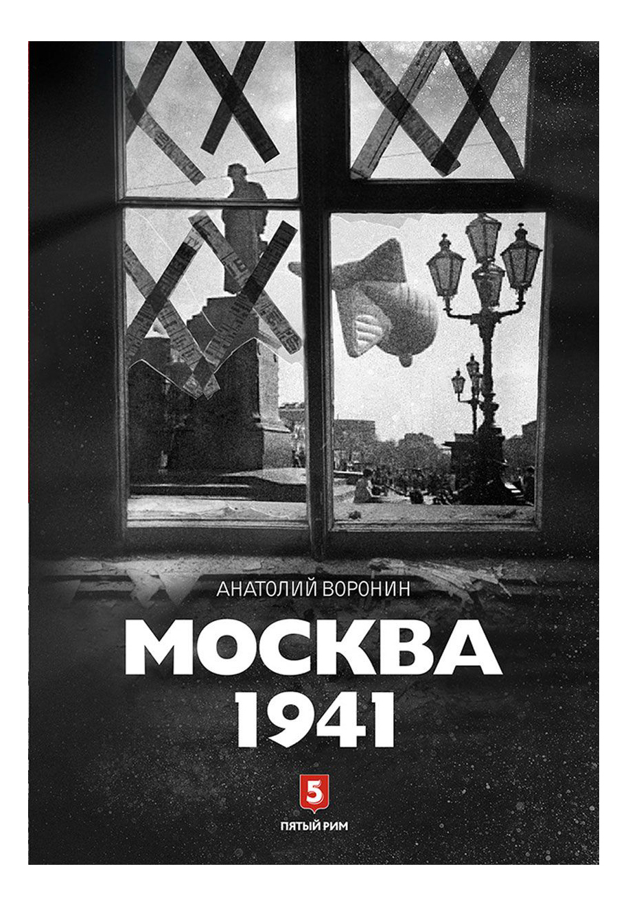 фото Книга москва 1941 пятый рим