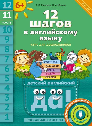 фото Книга 12 шагов к английскому языку, ч.11, пособие для детей 6 лет, qr-код для аудио, а... титул