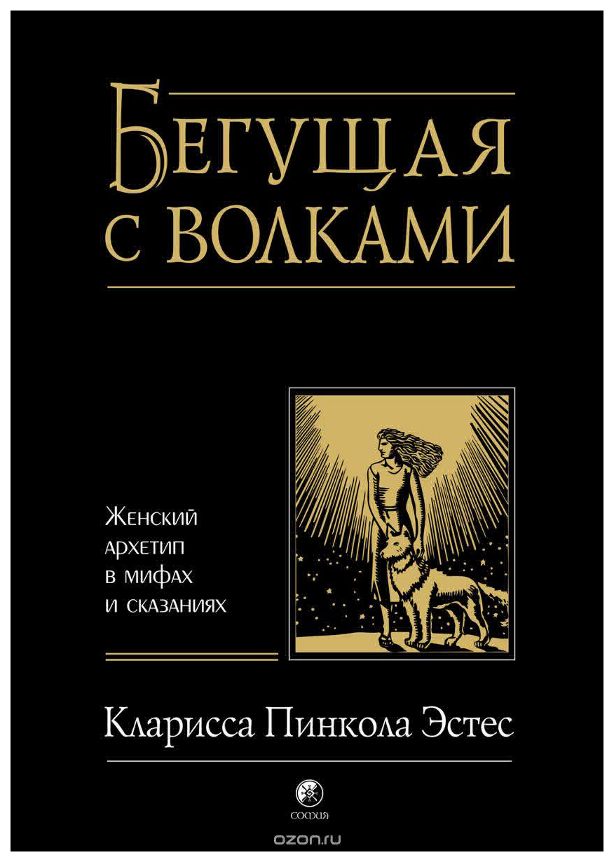 фото Книга бегущая с волками: женский архетип в мифах и сказаниях софия