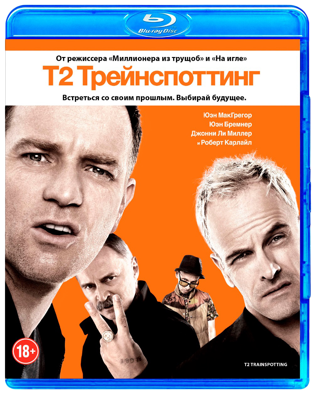 

Т2 Трейнспоттинг