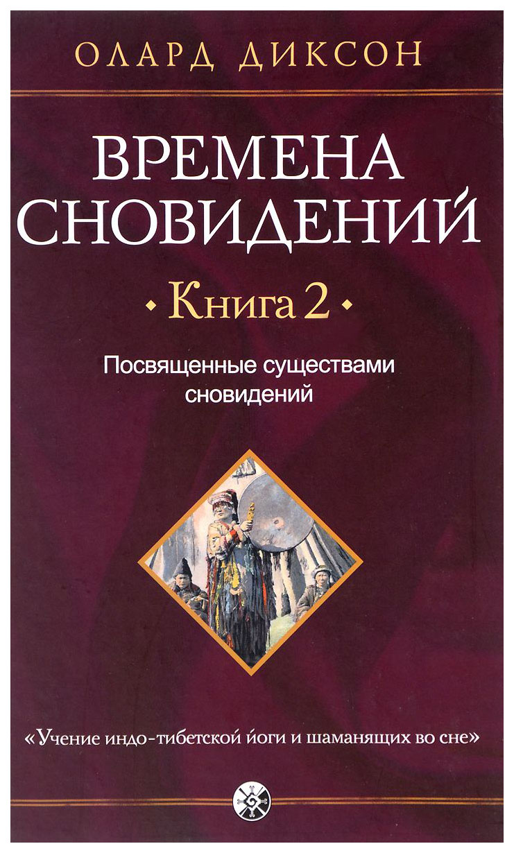 

Времена Сновидений. книга 2. посвященные Существами Сновидений