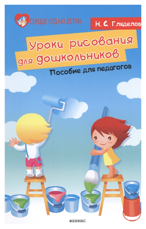 

Гляделова, Уроки Рисования для Дошкольников, пособие для педагогов
