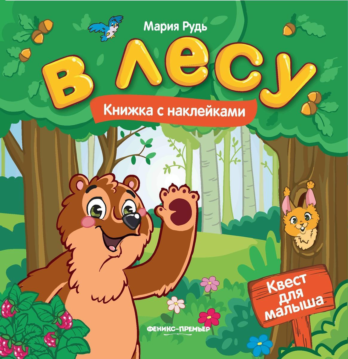 

Рудь. В лесу: книжка С наклейками