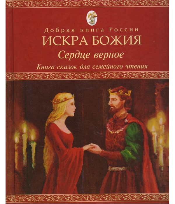 

Книга Искра Божия. Сердце Верное