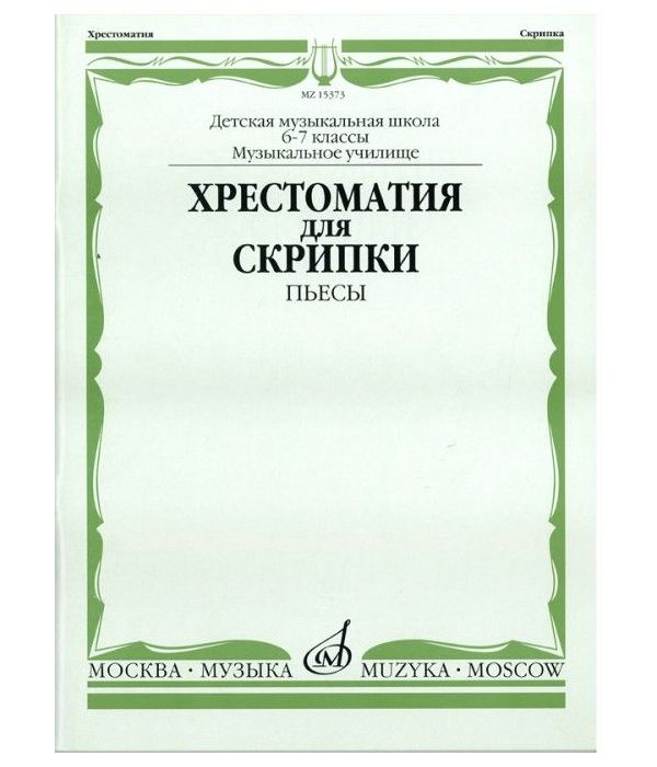 фото Хрестоматия для скрипки. пьесы. 6-7 классы детской музыкальной школы, музыкальное училище