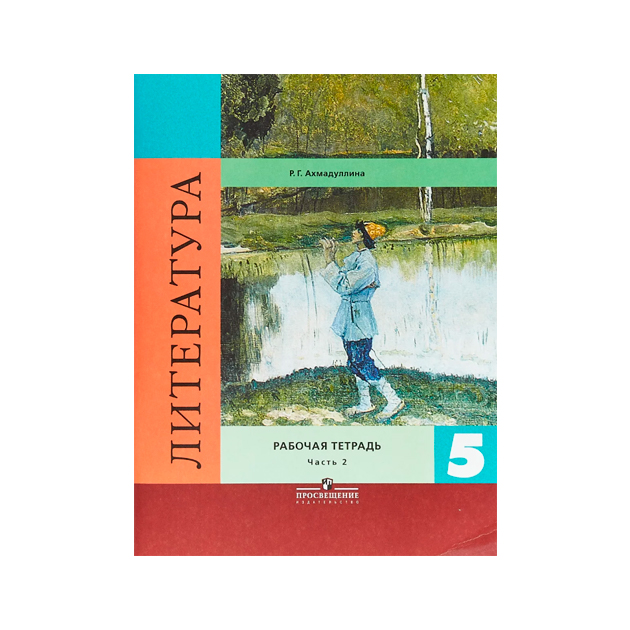

Ахмадуллина, литература 5 кл, Р т, В 2-Х Ч.Ч, 2 коровина