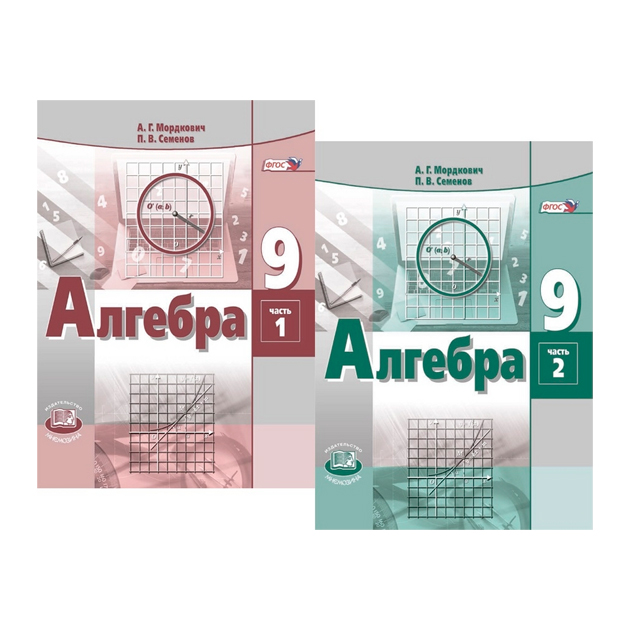 

Учебник Мордкович. Алгебра 9 кл. В 2-х частях Комплект ФГОС Семенов