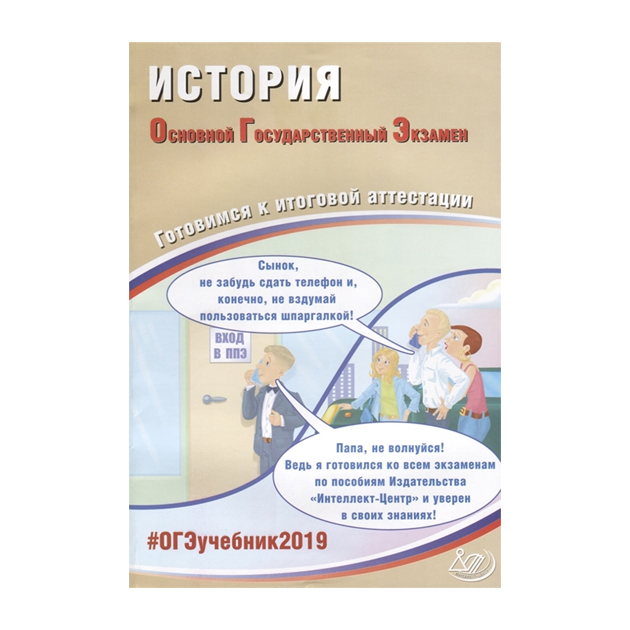 

Огэ 2019, История, Готовимся к Итоговой Аттестации