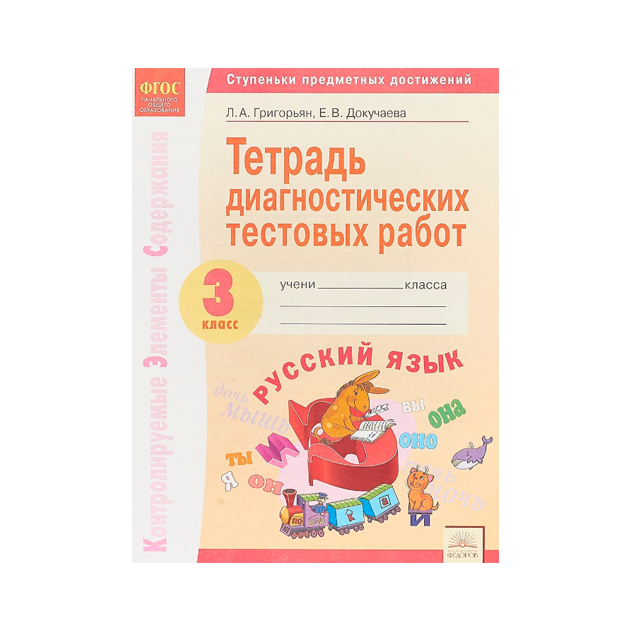 

Кэс. тетрадь Диагностических тестовых Работ. Рабочая тетрадь Русский Язык. 3 класс