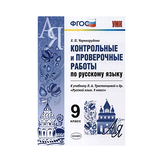 

Умк тростенцова, Русский Язык, контр, и провер, Работы 9 кл, Черногрудова (Фгос)