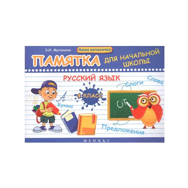 

Матекина, Русский Язык, 4 класс: памятка для начальной Школы