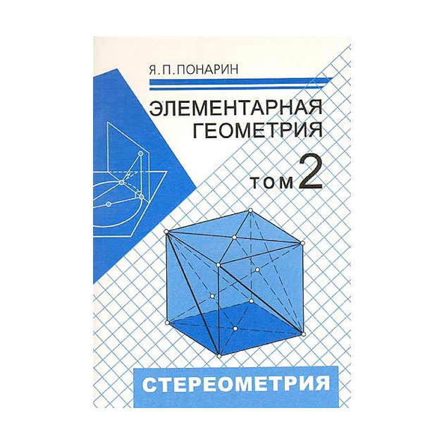

Понарин. Элементарная Геометрия. том 2. Стереометрия