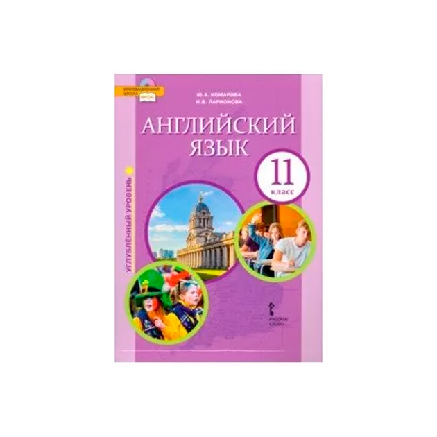 Учебник комаровой 10 класс. Учебник английского языка углубленный уровень. Учебник английского 11 класс углубленный уровень. Комарова английский язык 11. Учебники от Комарова.