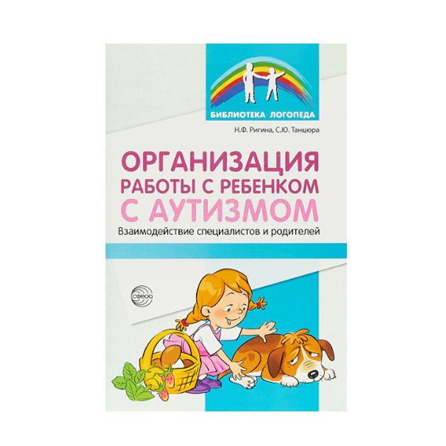 

Методическое пособие Организация работы с ребенком с аутизмом