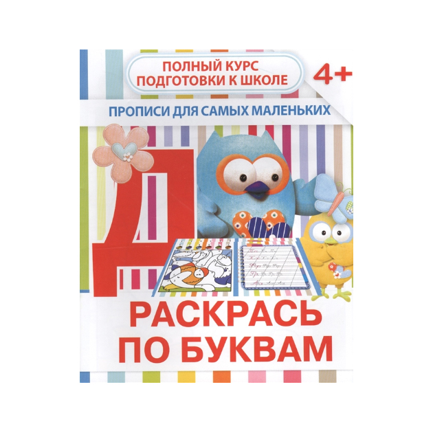 

Прописи для Самых Маленьких. Раскрась по Буквам 4+ Ивлева.