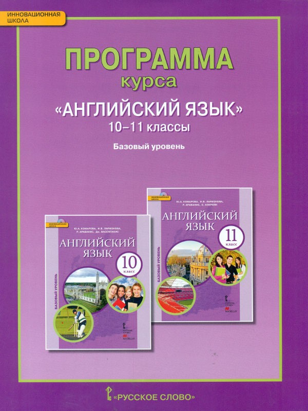 

Программа курса Английский язык. Базовый уровень. 10-11 класс