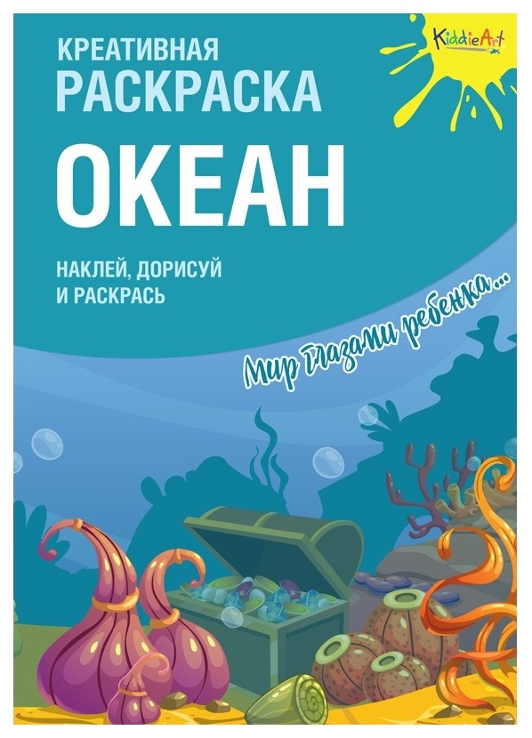 

Книга Креативная Раскраска Океан С наклейками Kiddieart