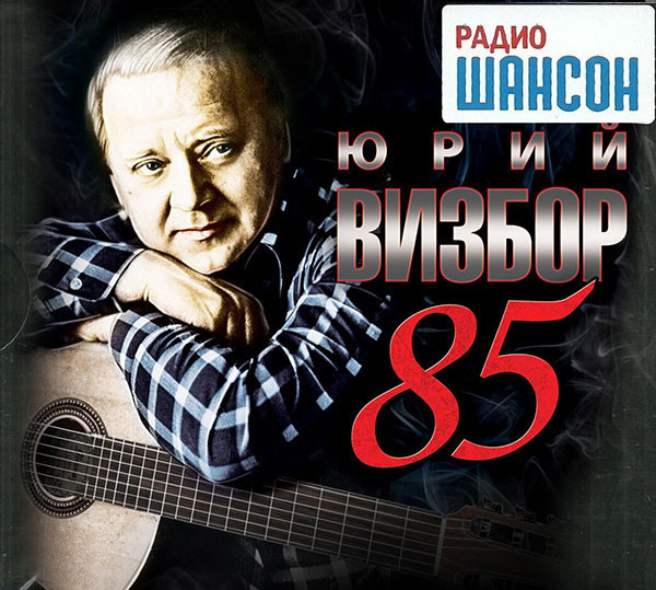 

Юрий Визбор  85 (3CD)
