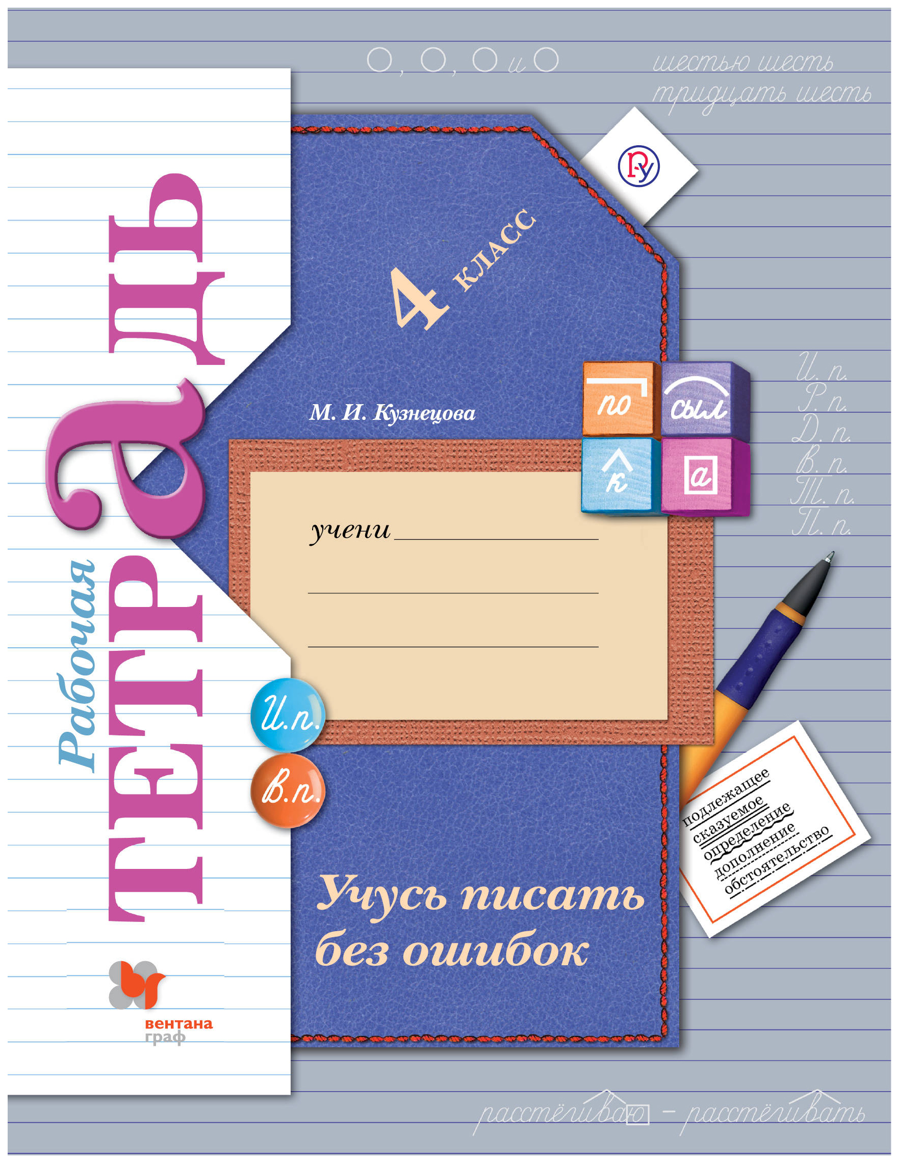 

Кузнецова. Учусь писать Без Ошибок. 4 кл. Рабочая тетрадь. (Фгос)