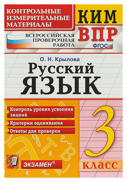 

Крылова. кимн-Впр. Русский Язык. 3Кл. Фгос