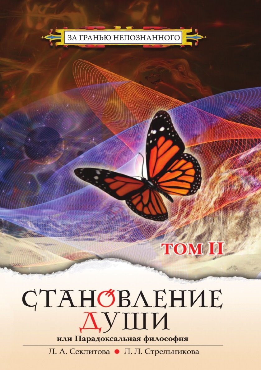 

Становление Души Или парадоксальная Философия. Том 2